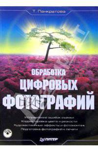 Обработка цифровых фотографий (+ CD)