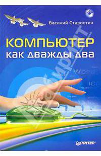 Компьютер как дважды два (+ CD)