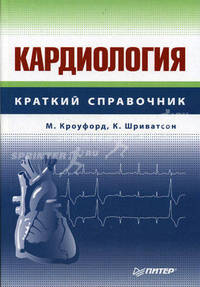 Кардиология: Справочник