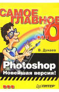 Самое главное о... Photoshop. Новейшая версия!