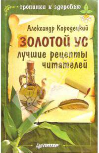 Золотой ус: лучшие рецепты читателей
