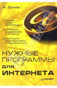 Нужные программы для интернета
