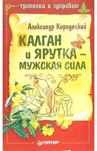 Калган и ярутка - мужская сила