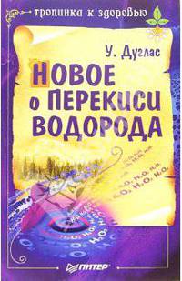 Новое о перекиси водорода