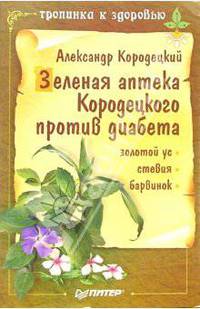 Зеленая аптека Кородецкого против диабета: золотой, стевия, барвинок
