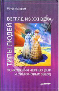 Типы людей. Взгляд из ХХI века. Психология черных дыр и сверхновых звезд