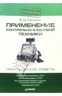 Применение контрольно-кассовой техники