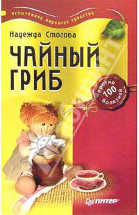 Чайный гриб против 100 болезней