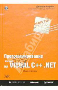 Программирование на Microsoft Visual C++ .NET. Мастер-класс (+CD)