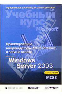 Проектирование инфраструктуры Active Directory на основе Microsoft Windows Server 2003 + CD