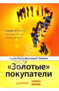 "Золотые" покупатели. Стоят ли клиенты тех денег, что вы на них тратите?