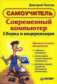 Современный компьютер. Сборка и модернизация - (Серия "Самоучитель")