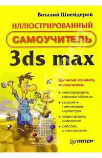 Иллюстрированный самоучитель 3ds max (Серия "Самоучитель")