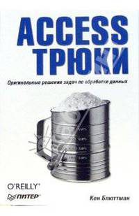 Access. Трюки