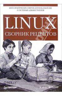 Linux. Сборник рецептов