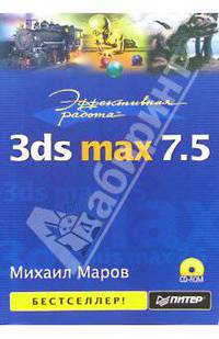 3ds max 7.5 (Серия:"Эффективная работа") (+CD)