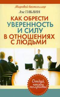 Как обрести уверенность и силу в отношениях с людьми