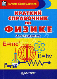 Краткий справочник по физике. Для учащихся школ и абитуриентов. - 2-е изд.