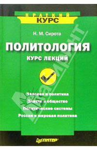 Политология. Курс лекций