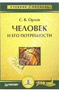 Человек и его потребности: Учебное пособие