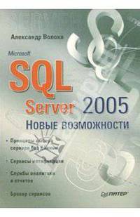 Microsoft SQL Server 2005. Новые возможности