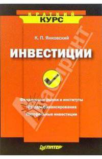 Инвестиции: Финансовые рынки и институты; Методы финансирования; Портфельные инвестиции - (Краткий курс)