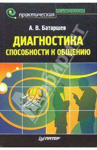 Диагностика способности к общению