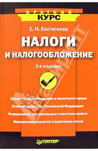 Налоги и налогообложение. - 2-е издание