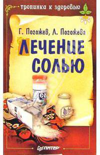 Лечение солью - (Серия "Тропинка к здоровью")