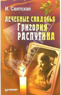 Лечебные снадобья Григория Распутина