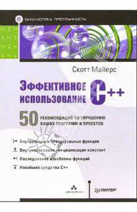 Эффективное использование C++. 50 рекомендаций по улучшению ваших программ и проектов
