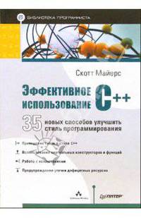 Эффективное использование C++. 35 способов рекомендаций по улучшению ваших программ и проектов