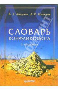 Словарь конфликтолога. 2-е издание