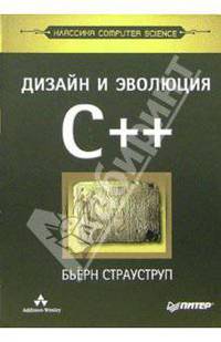 Дизайн и эволюция C++