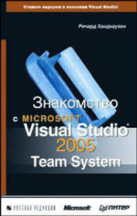 Знакомство с Microsoft Visual Studio 2005 Team System