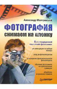 Фотография. Снимаем на пленку