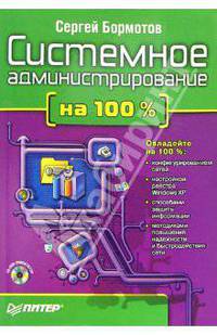 Системное администрирование на 100% (+ CD)