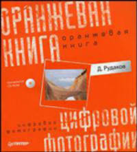 Оранжевая книга цифровой фотографии (+CD). Полноцветное издание