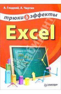 Excel. Трюки и эффекты