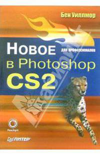 Новое в Photoshop CS2 для профессионалов / Пер. с англ. Маркова А., Матвеева Е. (Серия:'Для профессионалов')