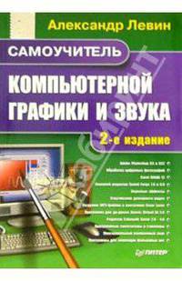 Самоучитель компьютерной графики и звука. 2-е издание