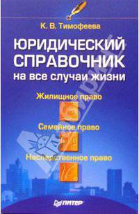 Юридический справочник на все случаи жизни