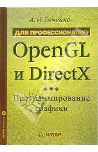 OpenGL и DirectX: Программирование графики. Для профессионалов (+ CD)