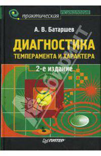 Диагностика темперамента и характера.