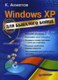 Windows XP для бывалого бойца