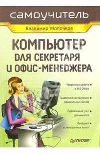 Компьютер для секретаря и офис-менеджера. Самоучитель