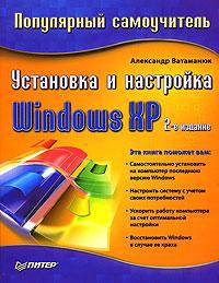 Установка и настройка Windows ХР. Популярный самоучитель. 2-е издание