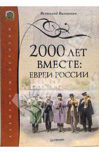 2000 лет вместе. Евреи России