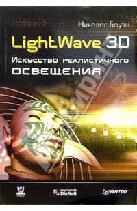 LightWave 3D. Искусство реалистичного освещения