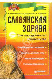 Славянская здрава. Практики духовного целительства - 2-е изд.
